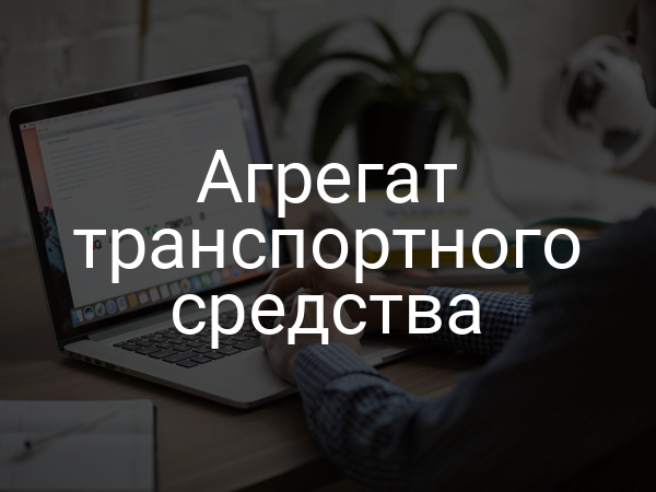 Агрегат транспортного средства