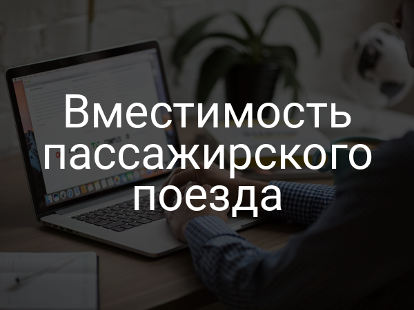 Вместимость пассажирского поезда