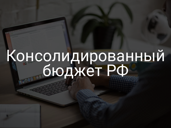 Консолидированный бюджет РФ