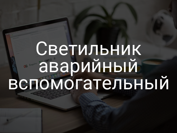 Светильник аварийный вспомогательный