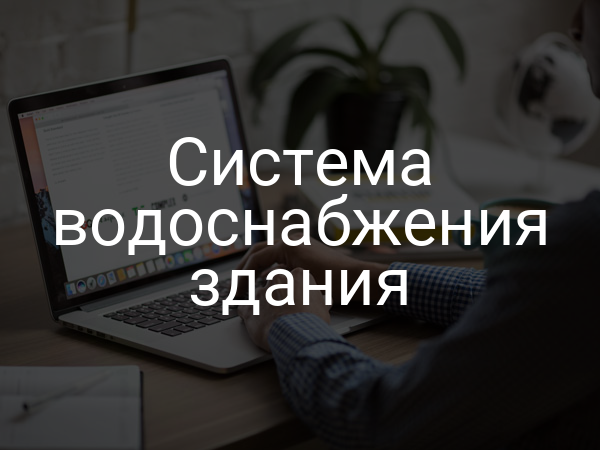 Система водоснабжения здания
