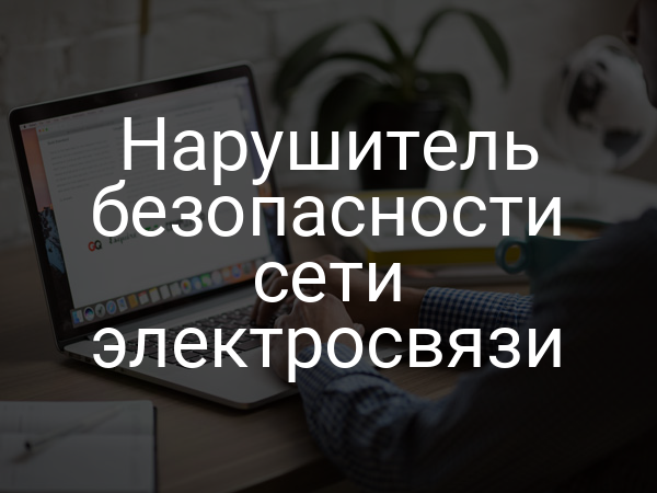 Нарушитель безопасности сети электросвязи