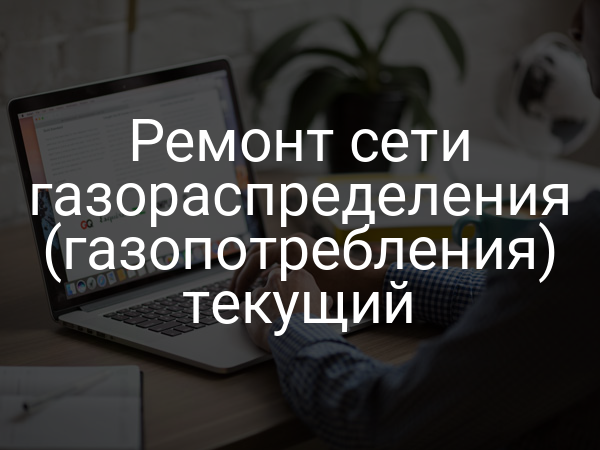 Ремонт сети газораспределения (газопотребления) текущий