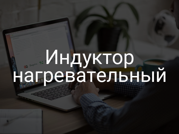 Индуктор нагревательный