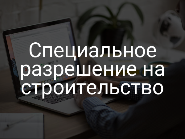 Специальное разрешение на строительство