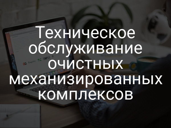 Техническое обслуживание очистных механизированных комплексов