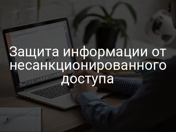 Защита информации от несанкционированного доступа