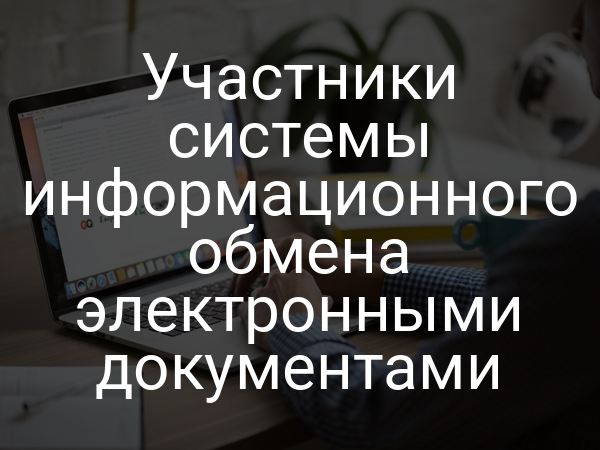Участники системы информационного обмена электронными документами