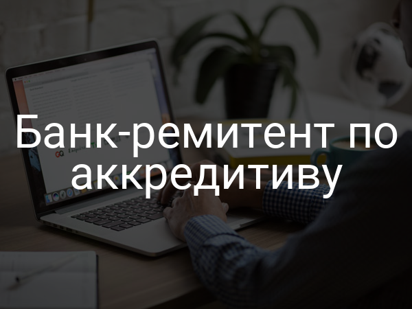 Банк-ремитент по аккредитиву