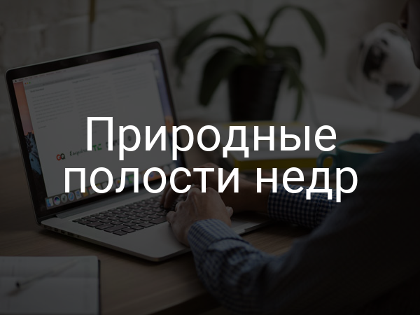 Природные полости недр