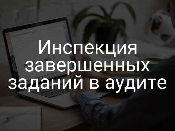 Инспекция завершенных заданий в аудите