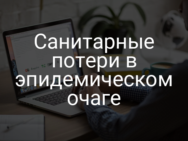 Санитарные потери в эпидемическом очаге