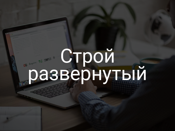 Строй развернутый