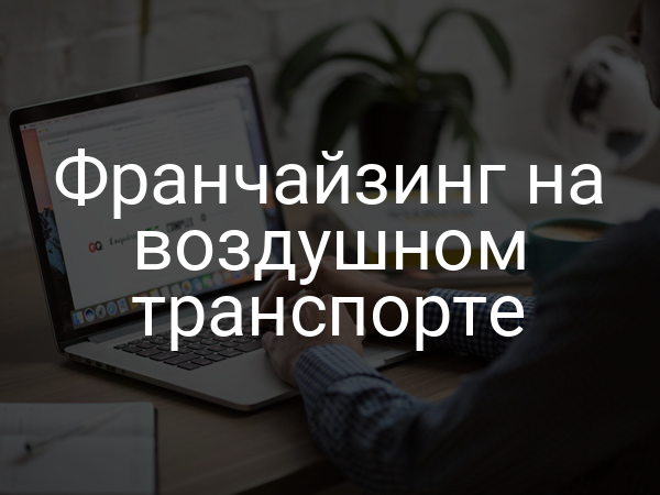 Франчайзинг на воздушном транспорте