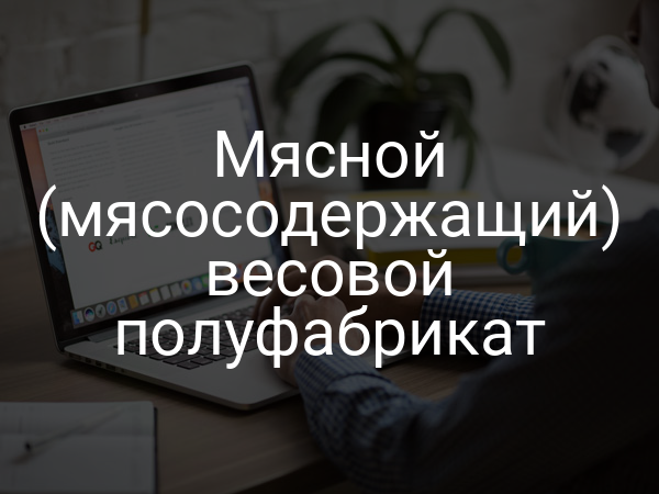 Мясной (мясосодержащий) весовой полуфабрикат