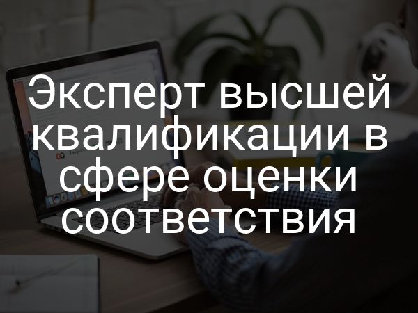 Эксперт высшей квалификации в сфере оценки соответствия