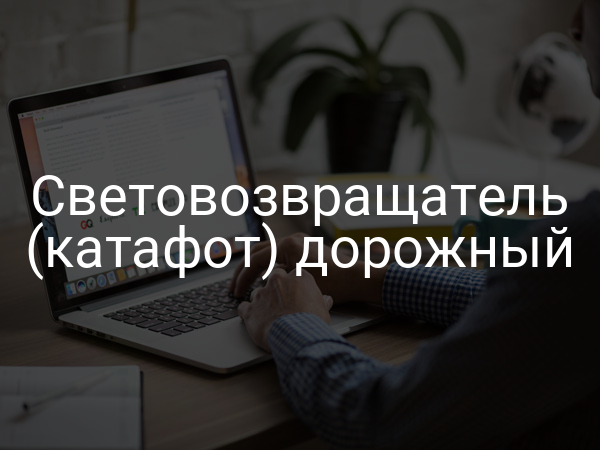 Световозвращатель (катафот) дорожный