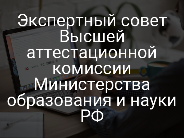 Экспертный совет Высшей аттестационной комиссии Министерства образования и науки РФ