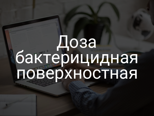 Доза бактерицидная поверхностная