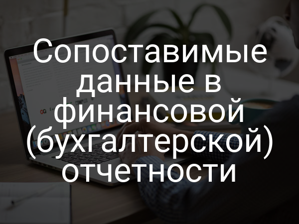 Сопоставимые данные в финансовой (бухгалтерской) отчетности