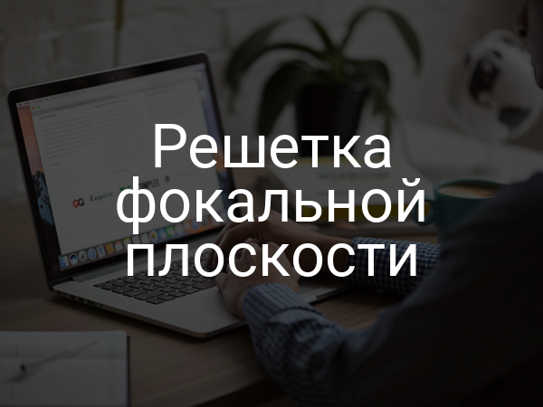 Решетка фокальной плоскости