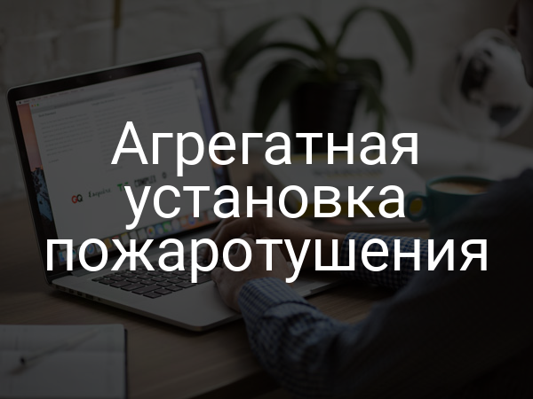 Агрегатная установка пожаротушения