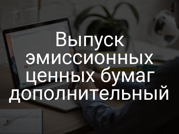 Выпуск эмиссионных ценных бумаг дополнительный