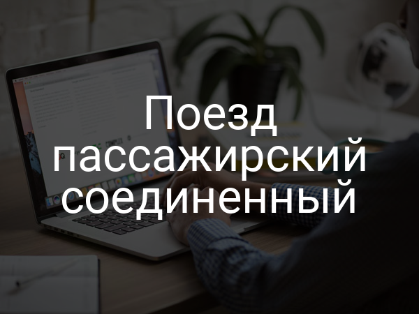 Поезд пассажирский соединенный