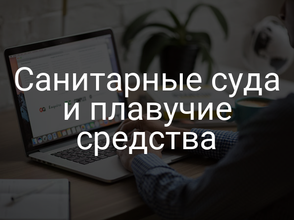Санитарные суда и плавучие средства