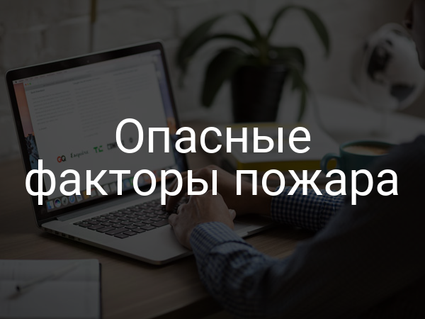 Опасные факторы пожара
