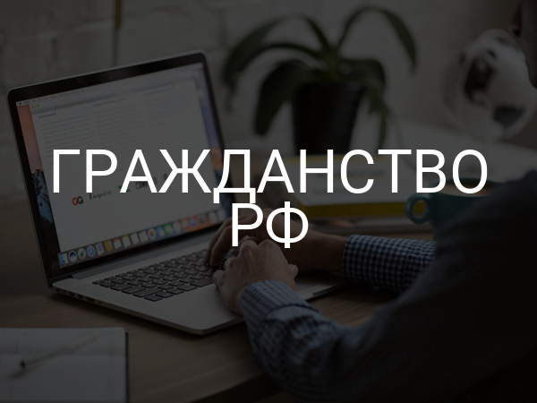 Гражданство РФ