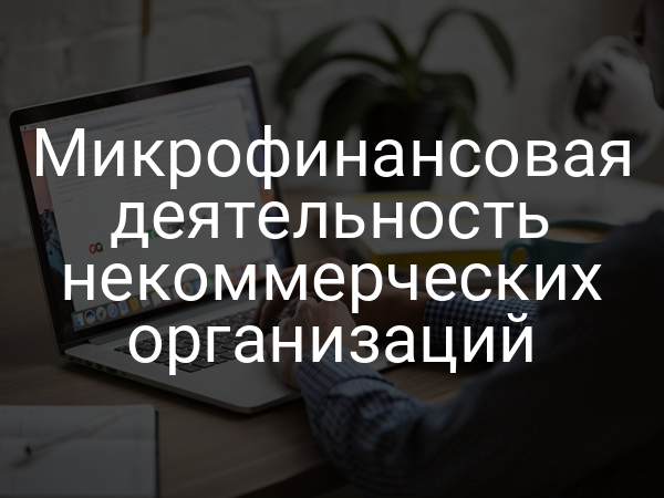 Микрофинансовая деятельность некоммерческих организаций