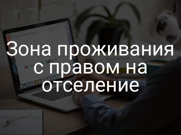 Зона проживания с правом на отселение