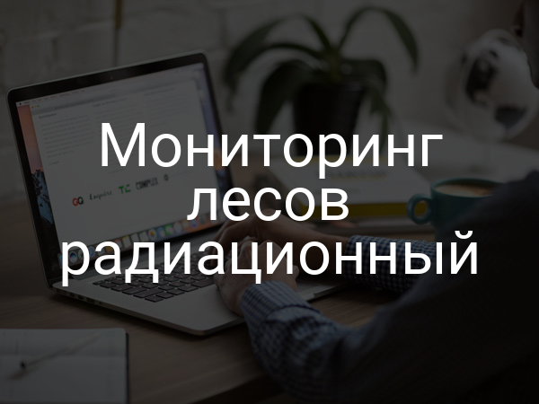 Мониторинг лесов радиационный
