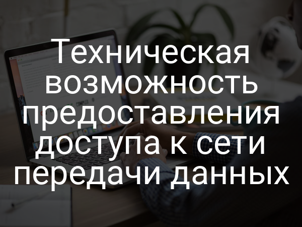 Техническая возможность предоставления доступа к сети передачи данных