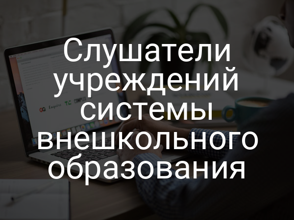 Слушатели учреждений системы внешкольного образования