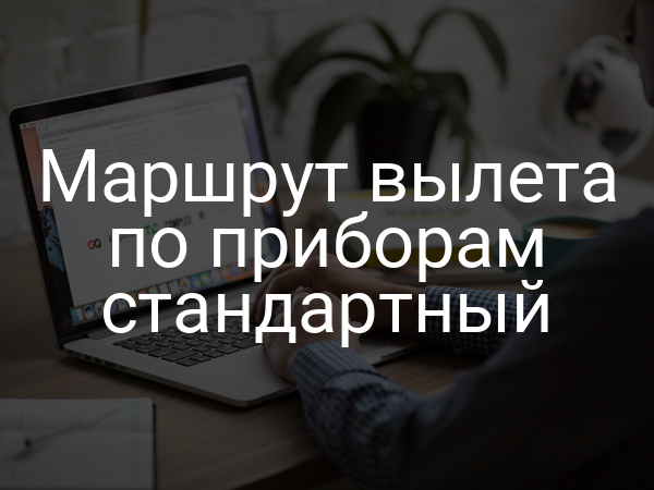 Маршрут вылета по приборам стандартный