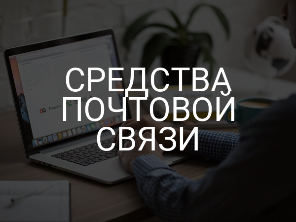 Средства почтовой связи