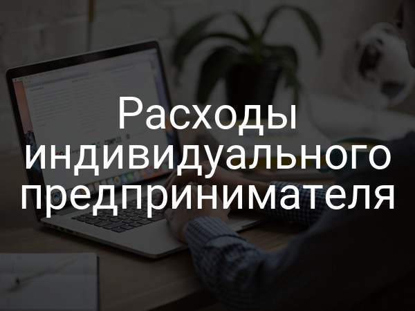 Расходы индивидуального предпринимателя