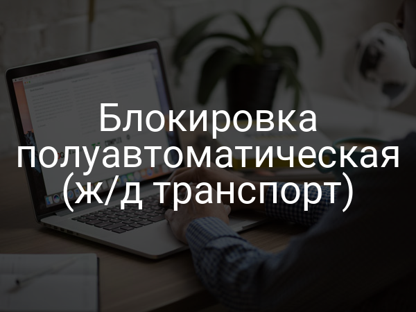 Блокировка полуавтоматическая (ж/д транспорт)