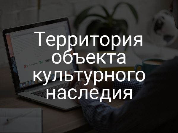 Территория объекта культурного наследия