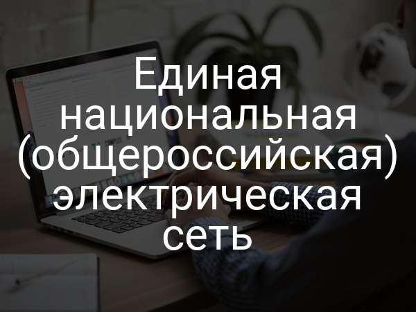 Единая национальная (общероссийская) электрическая сеть