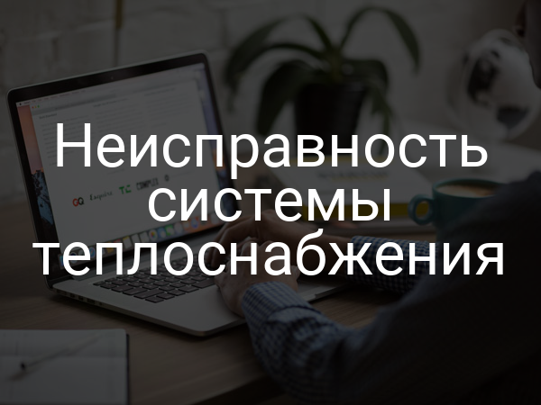 Неисправность системы теплоснабжения