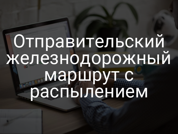 Отправительский железнодорожный маршрут с распылением