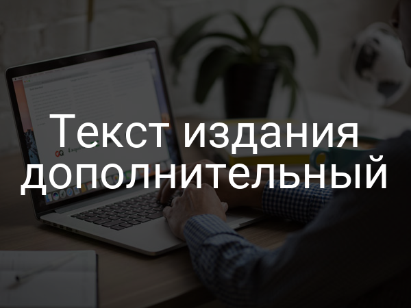 Текст издания дополнительный