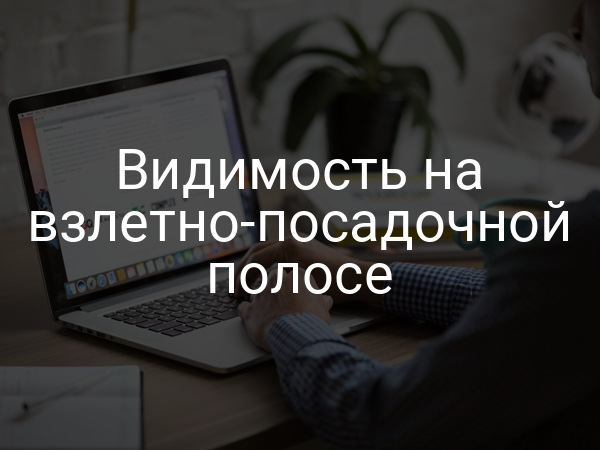 Видимость на взлетно-посадочной полосе