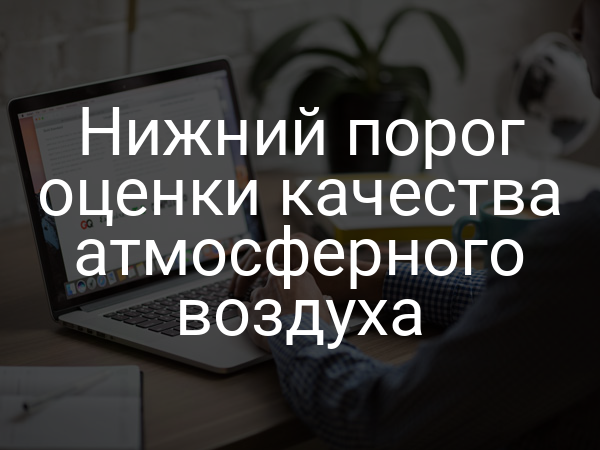Нижний порог оценки качества атмосферного воздуха