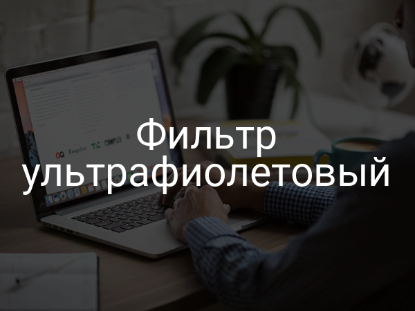 Фильтр ультрафиолетовый