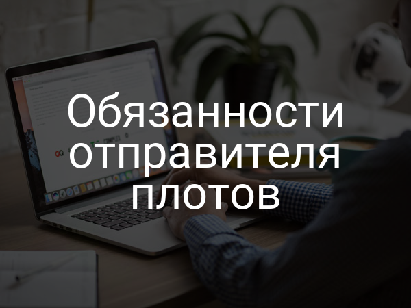 Обязанности отправителя плотов