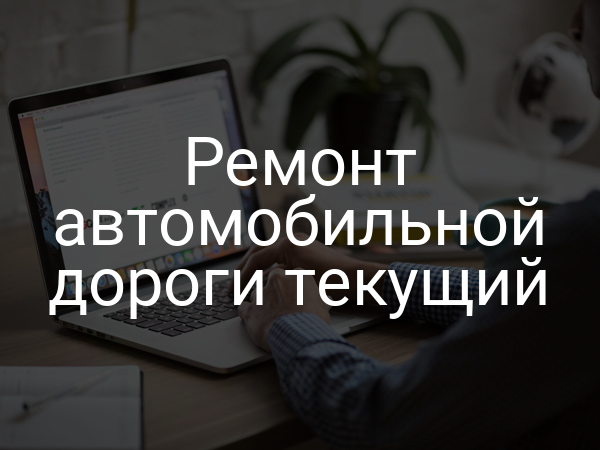 Ремонт автомобильной дороги текущий